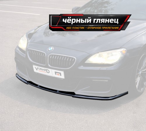 Сплиттер переднего бампера BMW 6 F06 / F12 / F13 M-Pack артикул B6-F13-MPACK-FS1G  Vonard customs | by vonard-tuning