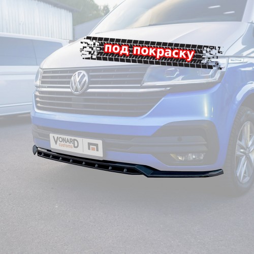 Сплиттер (двойной) переднего бампера VW T6.1 (ver. 4) - под покраску VWT6-1-FS4P 