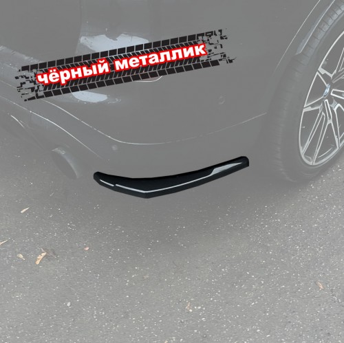 Сплиттеры заднего бампера BMW X3 G01 - черный металлик