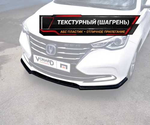 Сплиттер переднего бампера Changan Alsvin 3 - текстурный