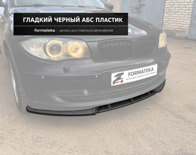 Сплиттер переднего бампера BMW E87 рестайлинг - гладкий АБС пластик