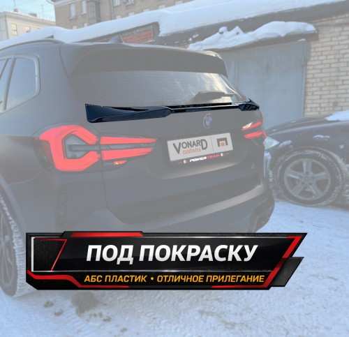 Спойлер крышки багажника (нижний) BMW X3 G01 - под покраску артикул BX3-G01-BOTTOM-TS1P  Vonard customs | by vonard-tuning