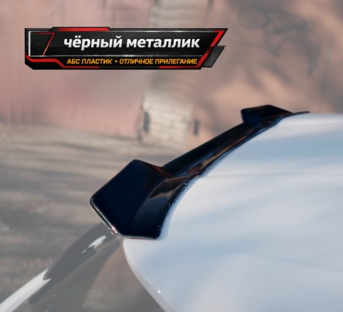 Спойлер лезвие крышки багажника EXEED LХ 1 - черный металлик