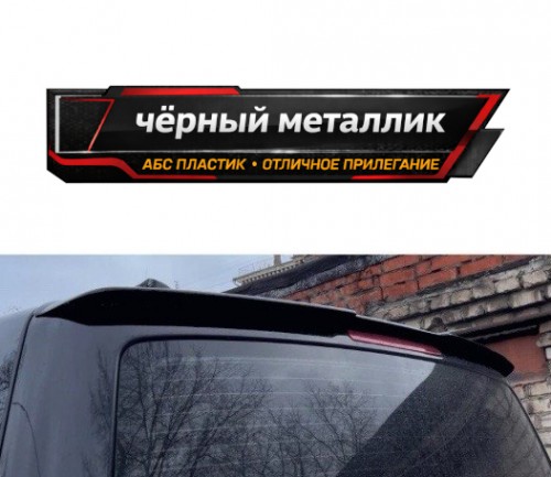 Спойлер лезвие крышки багажника VW T5 / T5.1 - черный металлик артикул VWT5-TS1M Vonard customs | by vonard-tuning