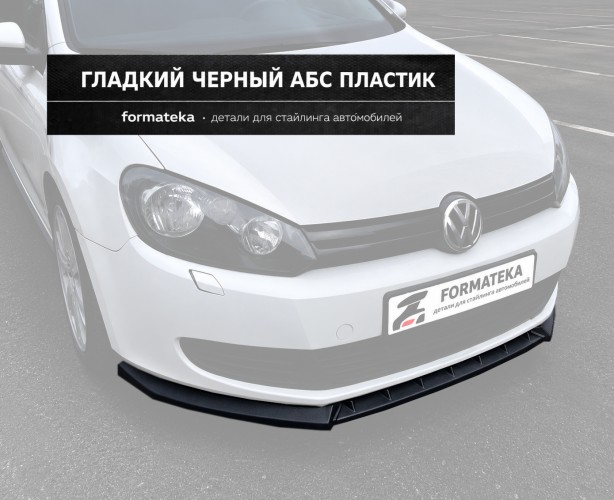 Сплиттер губа переднего бампера VW Golf  6  - гладкий АБС пластик
