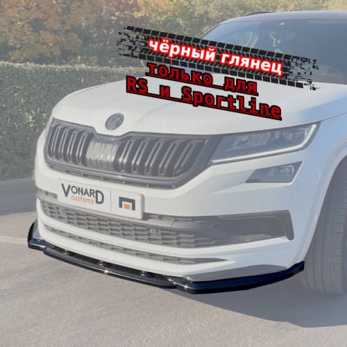 Сплиттер переднего бампера Skoda Kodiaq 1 RS  артикул  