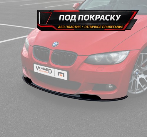 Сплиттер переднего бампера BMW 3 E92 E93 M-pack V2 - под покраску артикул B3-E92-MPACK-FS2P Vonard customs | by vonard-tuning