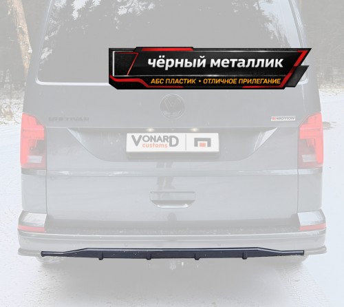 Диффузор накладка заднего бампера VW T6 / T6.1 (ver. 3) - черный металлик