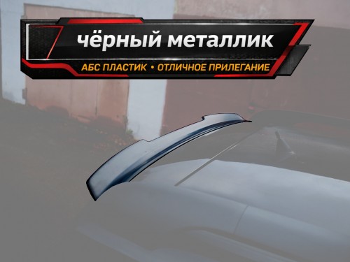 Спойлер лезвие крышки багажника Skoda Yeti 1 - черный металлик