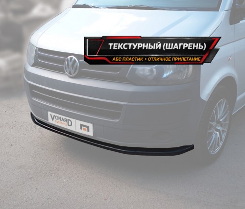 Сплиттер переднего бампера VW T5.1 (прилегающий) - текстурный
