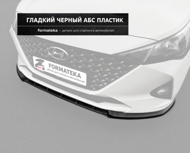 Сплиттер под передний бампер Hyundai Solaris 2 рестайлинг - гладкий АБС пластик