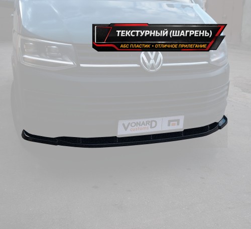 Сплиттер переднего бампера VW T6 - текстурный